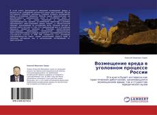 Portada del libro de Возмещение вреда в уголовном процессе России