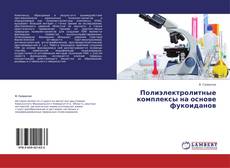 Couverture de Полиэлектролитные комплексы на основе фукоиданов