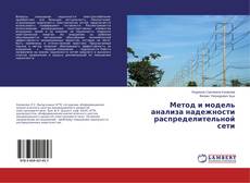 Portada del libro de Метод и модель анализа надежности распределительной сети