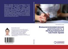Bookcover of Внешнеэкономическая деятельность в международном частном праве