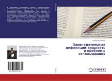 Portada del libro de Законодательные дефиниции: сущность и проблемы использования