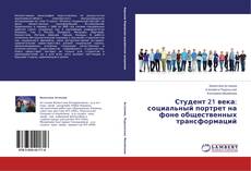 Capa do livro de Студент 21 века: социальный портрет на фоне общественных трансформаций 