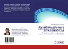 Copertina di Словообразовательное поле прилагательных в английском языке