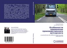 Обложка Особенности применения производственного аутсорсинга