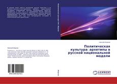 Buchcover von Политическая культура: архетипы в русской национальной модели
