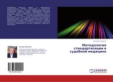 Capa do livro de Методология стандартизации в судебной медицине 