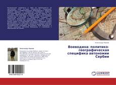Capa do livro de Воеводина: политико-географическая специфика автономии Сербии 