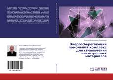 Copertina di Энергосберегающий помольный комплекс для измельчения анизотропных материалов
