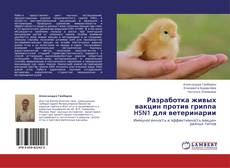 Capa do livro de Разработка живых вакцин против гриппа H5N1 для ветеринарии 