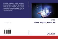 Buchcover von Политическая экология