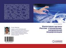 Couverture de Налоговые органы России: становление, направления модернизации