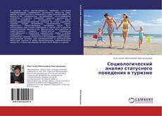 Bookcover of Социологический анализ статусного поведения в туризме