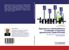 Capa do livro de Процессы теплообмена в камере сгорания дизельных двигателей 