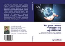 Copertina di Государственно-общественное управление образованием