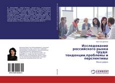 Buchcover von Исследование российского рынка труда: тенденции,проблемы и перспективы
