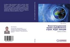 Capa do livro de Конституционное право зарубежных стран. Курс лекций 