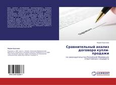 Copertina di Сравнительный анализ договора купли-продажи
