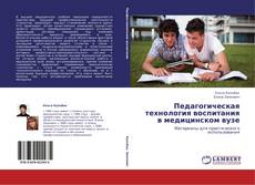 Portada del libro de Педагогическая технология воспитания в медицинском вузе