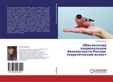 Copertina di Обеспечение национальной безопасности России: теоретический аспект