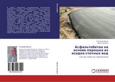 Buchcover von Асфальтобетон на основе порошка из осадка сточных вод