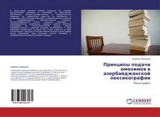 Couverture de Принципы подачи омонимов в азербайджанской лексикографии