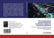 Обложка Исследование использования основных средств машиностроения