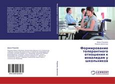 Buchcover von Формирование толерантного отношения к инвалидам у школьников