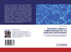Bookcover of Разливы нефти и нефтепродуктов на морских акваториях