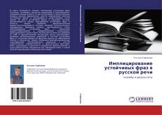 Bookcover of Имплицирование устойчивых фраз в русской речи