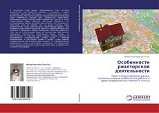 Copertina di Особенности риэлторской деятельности