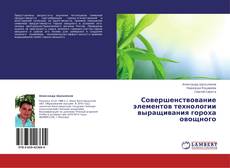 Couverture de Совершенствование элементов технологии выращивания гороха овощного