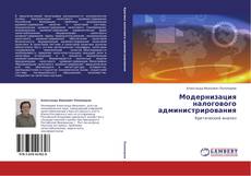 Capa do livro de Модернизация налогового администрирования 