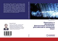 Принципы и механизмы финансовой политики: российский и западный опыт的封面