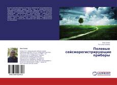 Copertina di Полевые сейсморегистрирующие приборы