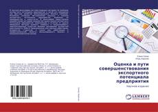 Copertina di Оценка и пути совершенствования экспортного потенциала предприятия