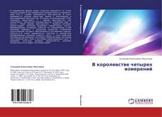 Buchcover von В королевстве четырех измерений