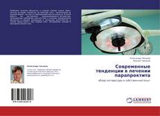 Couverture de Современные тенденции в лечении парапроктита