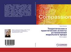 Copertina di Теоретические и практические аспекты установления морального вреда