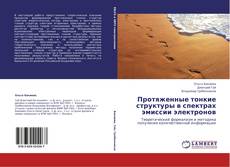 Portada del libro de Протяженные тонкие структуры в спектрах эмиссии электронов