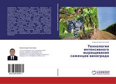 Couverture de Технология интенсивного выращивания саженцев винограда