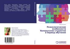 Copertina di Психологические особенности белорусских студентов в период обучения