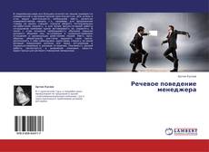 Bookcover of Речевое поведение менеджера