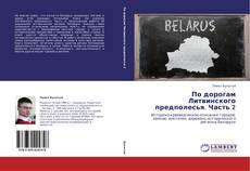 Buchcover von По дорогам Литвинского предполесья. Часть 2