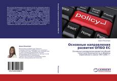 Capa do livro de Основные направления развития ОПБО ЕС 