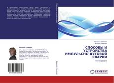 Copertina di СПОСОБЫ И УСТРОЙСТВА ИМПУЛЬСНО-ДУГОВОЙ СВАРКИ