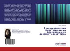 Capa do livro de Влияние характера самоотношения на формирование и динамику одиночества 