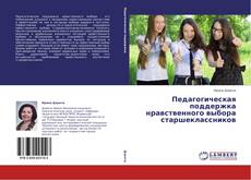Couverture de Педагогическая поддержка нравственного выбора старшеклассников