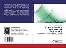 Bookcover of АСНИ высоких и критических технологий в авиадвигателестроении