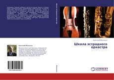 Copertina di Школа эстрадного оркестра
