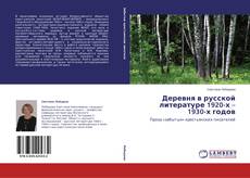 Bookcover of Деревня в русской литературе 1920-х – 1930-х годов